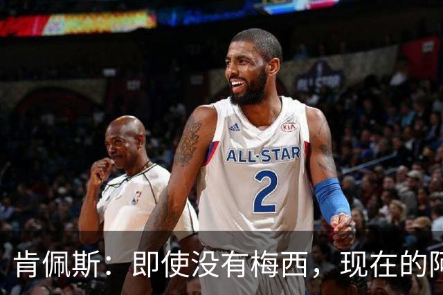 肯佩斯：即使没有梅西，现在的阿根廷队也非常强大